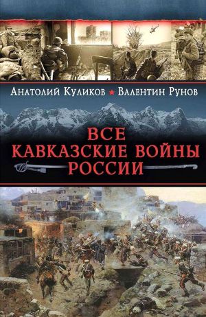 Читать Все Кавказские войны России. Самая полная энциклопедия