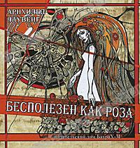 Читать Бесполезен как роза