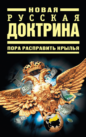 Читать Новая русская доктрина: Пора расправить крылья