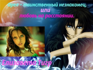 Орел – таинственный незнакомец или любовь на расстоянии