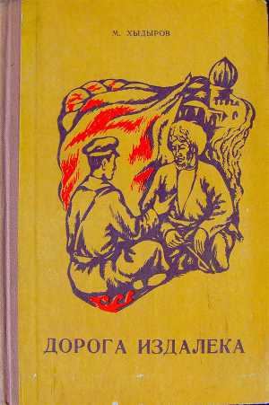 Дорога издалека (книга вторая)