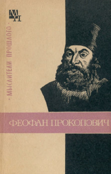 Читать Феофан Прокопович