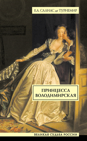 Читать Принцесса Володимирская