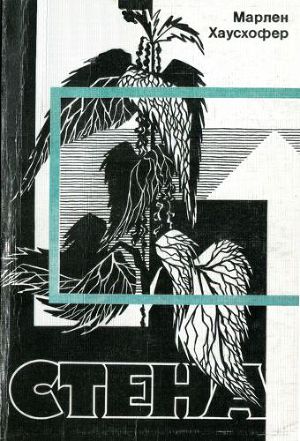 Читать Стена