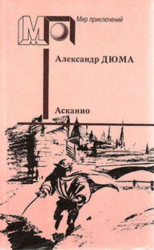 Читать Асканио (ил. А.Мелик-Саркисяна)