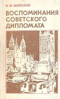 Читать Воспоминания советского дипломата (1925-1945 годы)