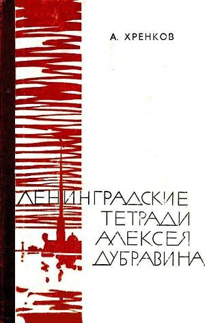 Читать Ленинградские тетради Алексея Дубравина