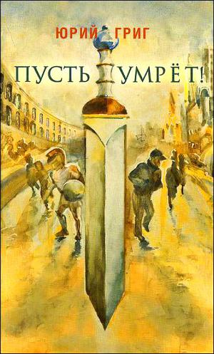 Читать Пусть умрет