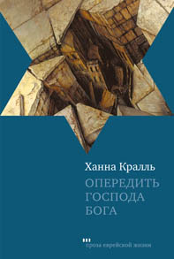 Опередить Господа Бога