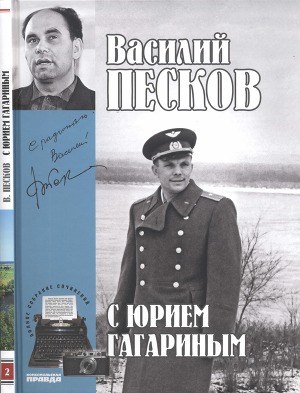 Читать С Юрием Гагариным