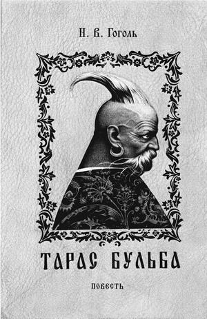 Читать Тарас Бульба (1835 г.)
