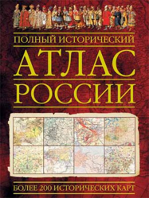 Читать Полный исторический атлас России