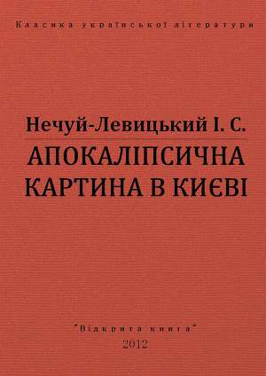 Апокаліпсична картина в києві