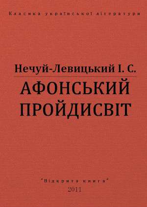 Афонський пройдисвіт