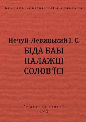 Біда бабі Палажці Солов*їсі