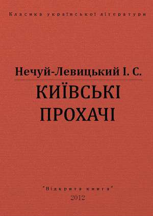 Київські прохачі