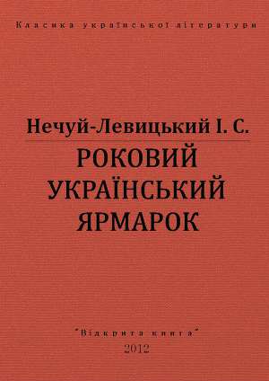 Роковий український ярмарок