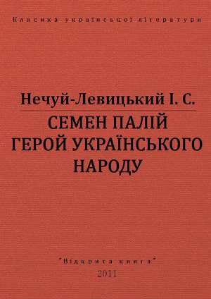 Семен Палій герой українського народа