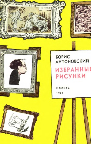 Читать Борис Антоновский. Избранные рисунки