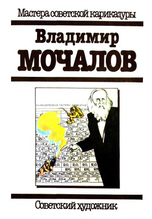Владимир Мочалов