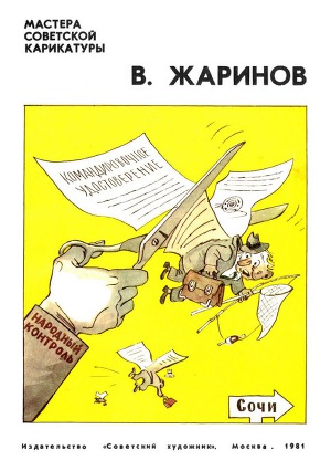 Читать В. Жаринов
