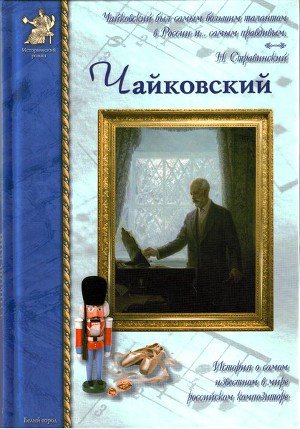 Читать Петр Чайковский, или Волшебное перо