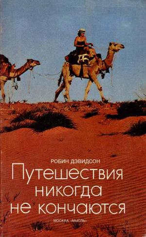 Читать Путешествия никогда не кончаются
