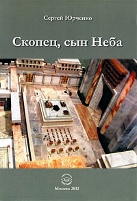 Скопец, сын Неба