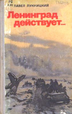 Читать Ленинград действует. Книга 3