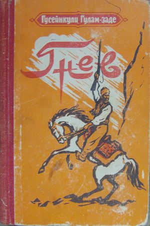 Читать Гнев. История одной жизни. Книга первая