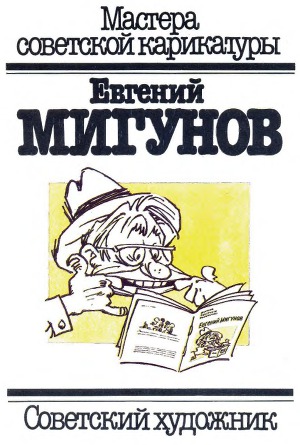 Читать Евгений Мигунов