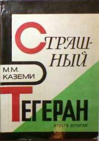 Читать Страшный Тегеран