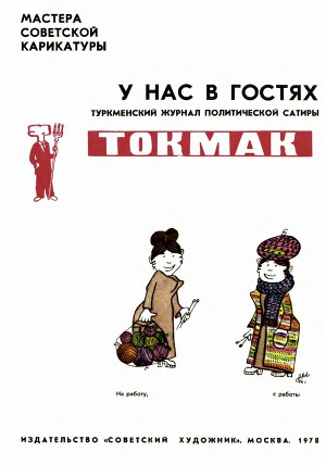 Туркменский журнал политической сатиры Токмак