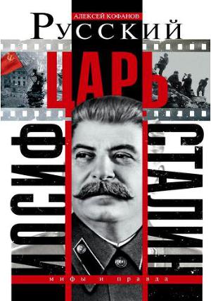 Читать Русский царь Иосиф Сталин