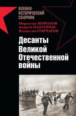 Читать Десанты Великой Отечественной войны