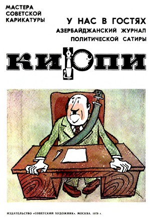 Азербайджанский журнал политической сатиры Кирпи