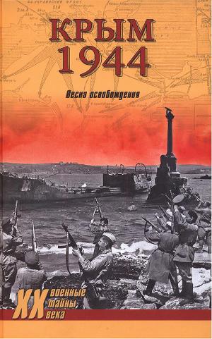 Читать Крым 1944. Весна освобождения