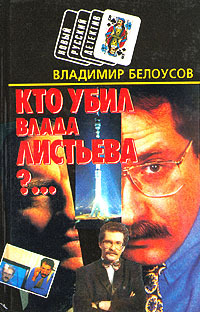 Кто убил Влада Листьева?...