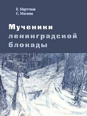 Читать Мученики ленинградской блокады. На краю жизни