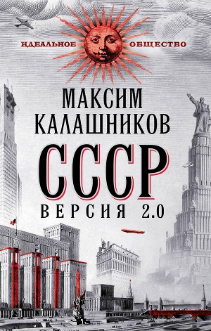 Читать СССР Версия 2.0