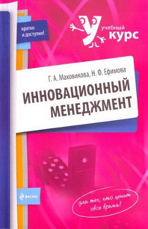 Читать Инновационный менеджмент