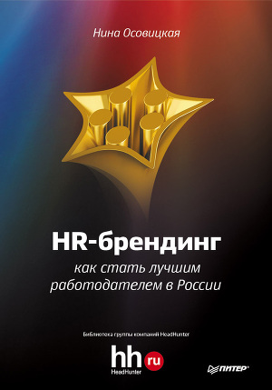 Читать HR-брендинг. Как стать лучшим работодателем в России