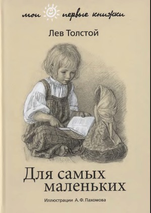 Читать Для самых маленьких (худ. А. Пахомов)