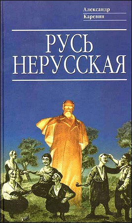 Читать Русь нерусская (Как рождалась «рiдна мова»)