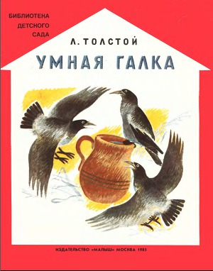 Умная галка