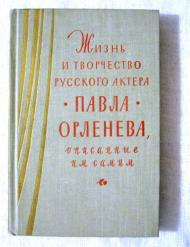 Жизнь и творчество русского актера Павла Орленева, описанные им самим