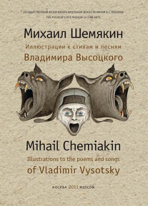 Читать Иллюстрации к стихам и песням Владимира Высоцкого