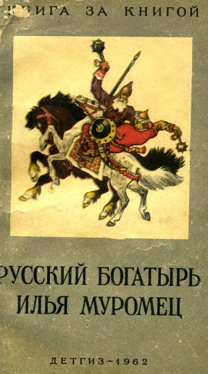 Читать Русский богатырь Илья Муромец