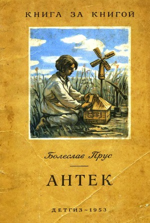 Антек (рис. А. Тарана)