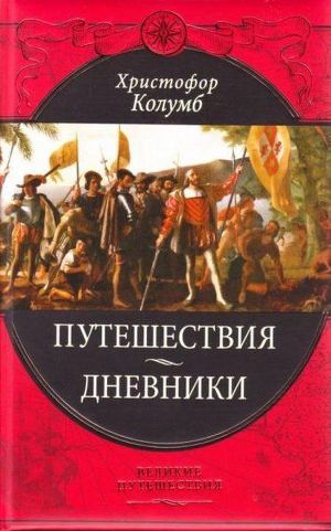 Читать Путешествия Христофора Колумба (Дневники, письма, документы)